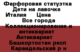 Фарфоровая статуэтка “Дети на лавочке“ (Италия). › Цена ­ 3 500 - Все города Коллекционирование и антиквариат » Антиквариат   . Башкортостан респ.,Караидельский р-н